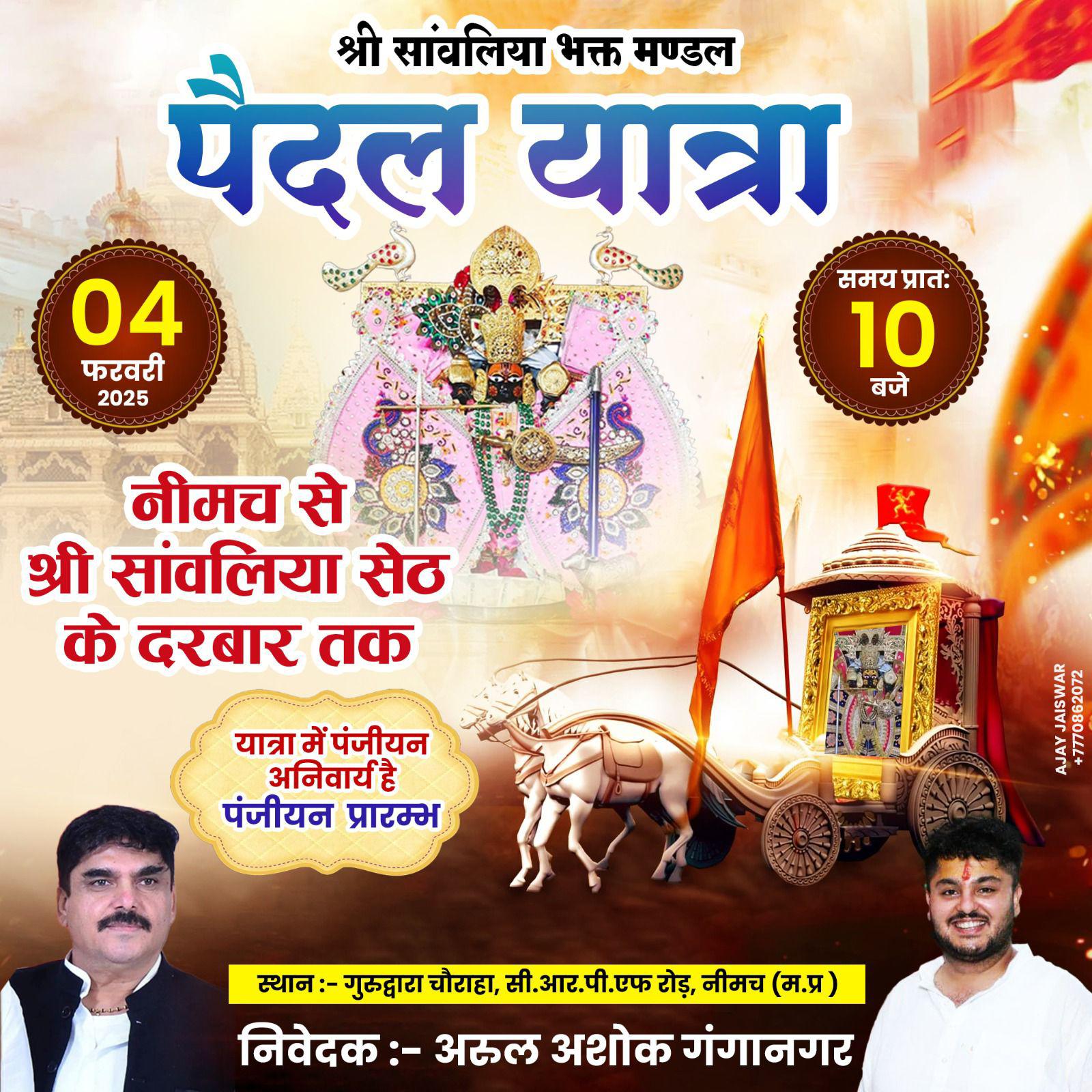 सांवलिया धाम पैदल यात्रा 4 फरवरी को,पंजीयन कार्य हुवा शुरू,सांवलिया सेठ की भव्य झांकी एवं डीजे ढोल नगाड़ों के साथ शोभायात्रा नगर के प्रमुख मार्गों से होती हुई मंडफिया धाम के लिए होगी रवाना