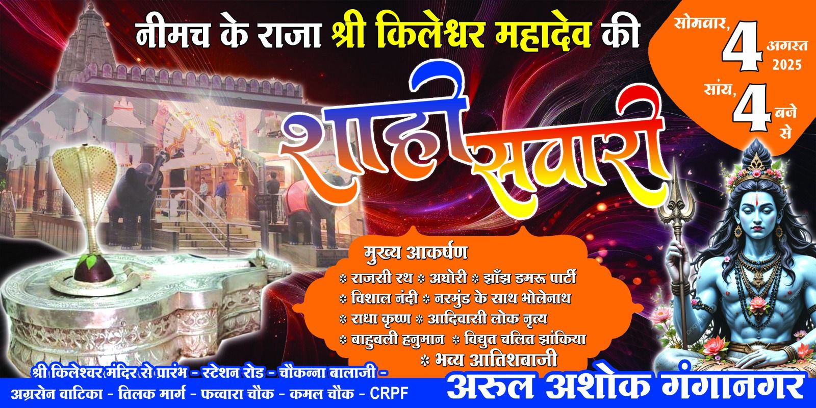 नीमच के राजा श्री किलेश्वर महादेव सावन माह के अंतिम सोमवार पर निकलेंगे नगर भ्रमण पर— 101 क्विंटल कलकत्ता के फूलों से महका मंदिर परिसर, शाही सवारी में उमडेगा जन सैलाब,आयोजक अरुल अरोरा गंगानगर के नेतृत्व में तमाम तैयारियां पूर्ण