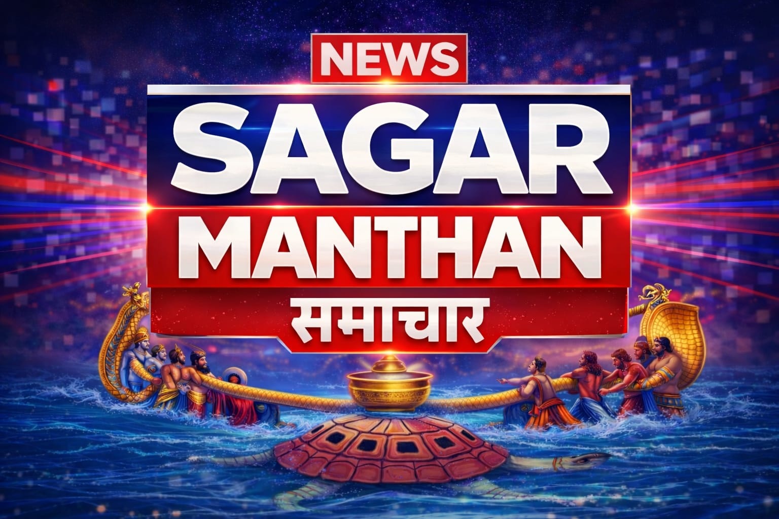 Sagar Manthan News