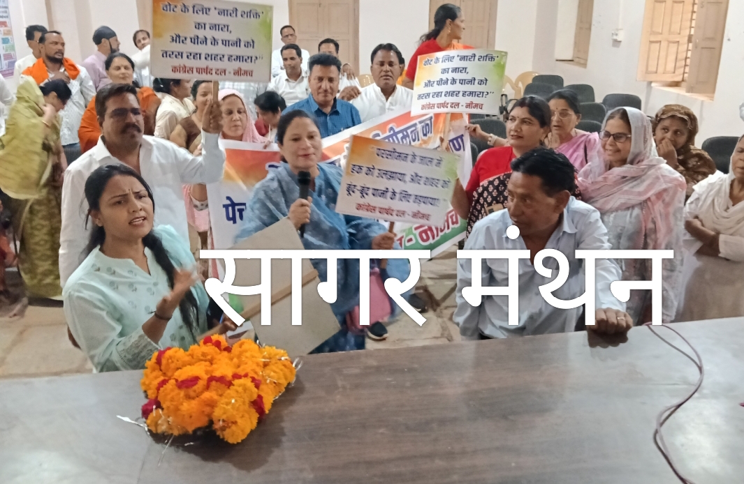 नपा परिषद में नारी शक्ति वंदन अधिनियम पर हंगामा: अध्यक्ष ने विपक्ष पर साधा निशाना,नेता प्रतिपक्ष ने बताया “प्रोपोगंडा”शोर गुल के बीच बहुमत के आधार पर निंदा प्रस्ताव पारित