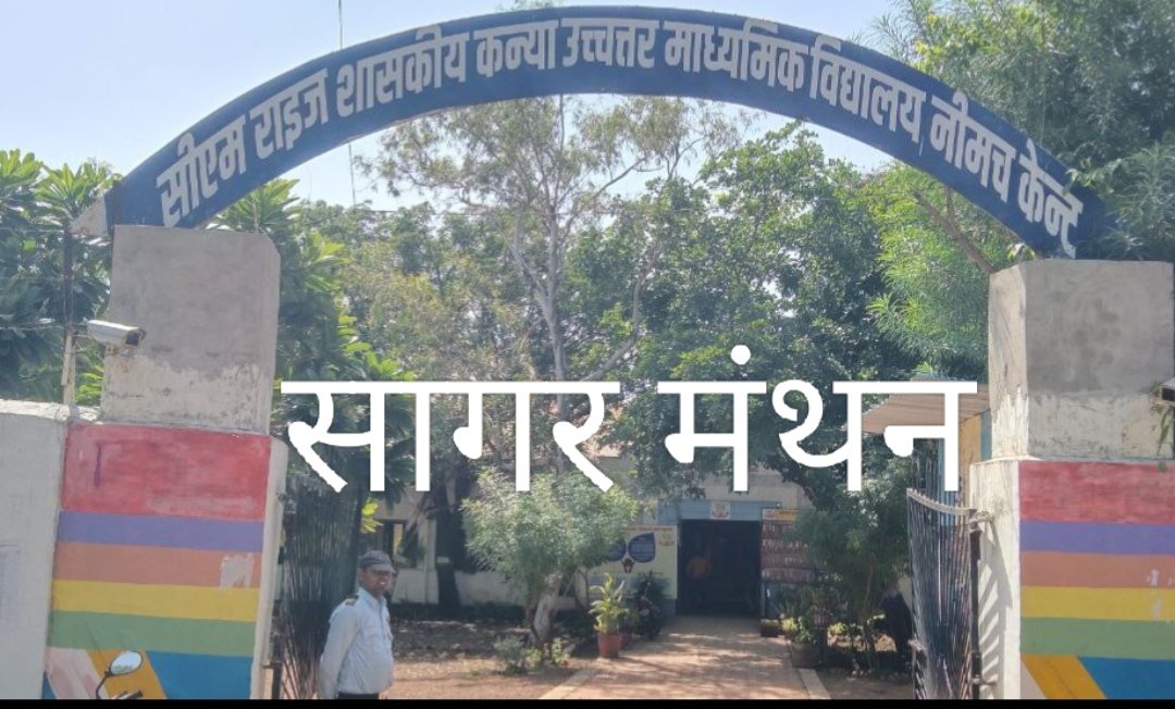 कक्षाओं के अभाव से जूझ रहा सांदीपनि विद्यालय,6 अतिरिक्त कमरों की तत्काल आवश्यकता