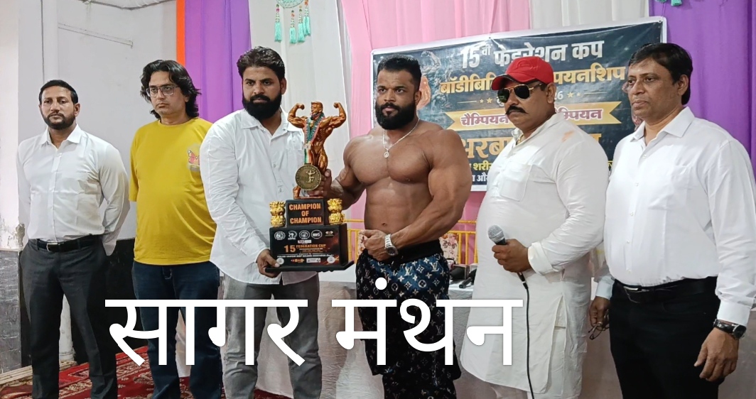 15 साल की तपस्या लाई रंग, नीमच के अरबाज खान बने मिस्टर इंडिया; लुधियाना में जीता ‘चैंपियन ऑफ चैंपियंस’ का ताज,मीडिया के समक्ष रखा आगमी लक्ष्य
