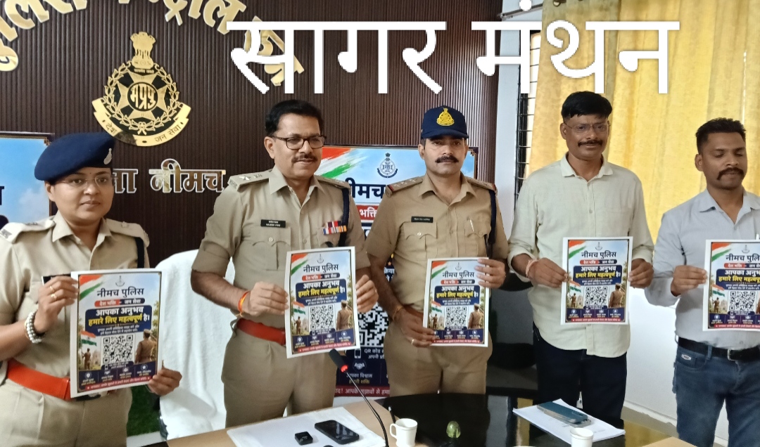 प्रदेश में पुलिसिंग का नया अध्याय: नीमच पुलिस का QR जन-फीडबैक सिस्टम लॉन्च,अब जनता बताएगी पुलिस का रिपोर्ट कार्ड