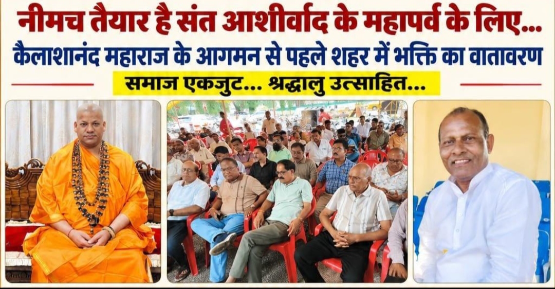 संत समागम का ऐतिहासिक महाकुंभ: 10 जुलाई को चार्टर्ड विमान से होगा पूज्य स्वामी कैलाशानन्द जी महाराज का आगमन, 11 जुलाई को नीमच बनेगा आध्यात्मिक चेतना का केंद्र, देशभर के संत, केंद्रीय व राज्य मंत्री, सांसद, विधायक, उद्योगपति और हजारों श्रद्धालु होंगे शामिल; 108 स्वागत द्वारों से होगा अभिनंदन, शहर करेगा पलक-पांवड़े बिछाकर ऐतिहासिक स्वागत।
