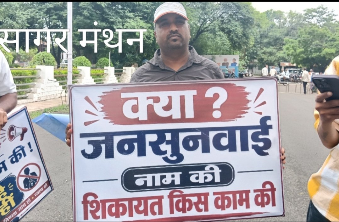 "जनसुनवाई में तख्ती लेकर फूटा वार्ड पंच का गुस्सा: 'शिकायतें सुनने का क्या फायदा, जब कार्रवाई ही नहीं होती?'वार्ड-4 के पंच जितेन्द्र परिहार ने कलेक्टर जनसुनवाई में प्रशासन की कार्यप्रणाली पर उठाए सवाल,