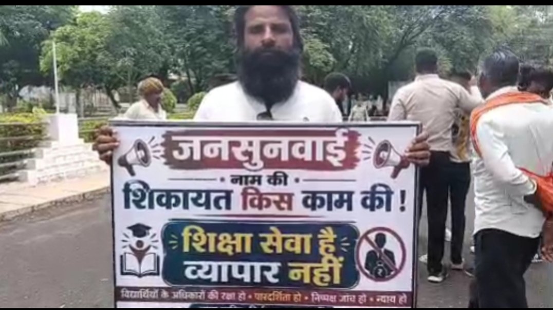 "शिक्षा सेवा है, व्यापार नहीं... न्याय चाहिए, आश्वासन नहीं" का बोर्ड लेकर कलेक्टर कार्यालय पहुंचा अभिभावक, क्रिएटिव माइंड्स ग्लोबल स्कूल की जांच की उठाई मांग