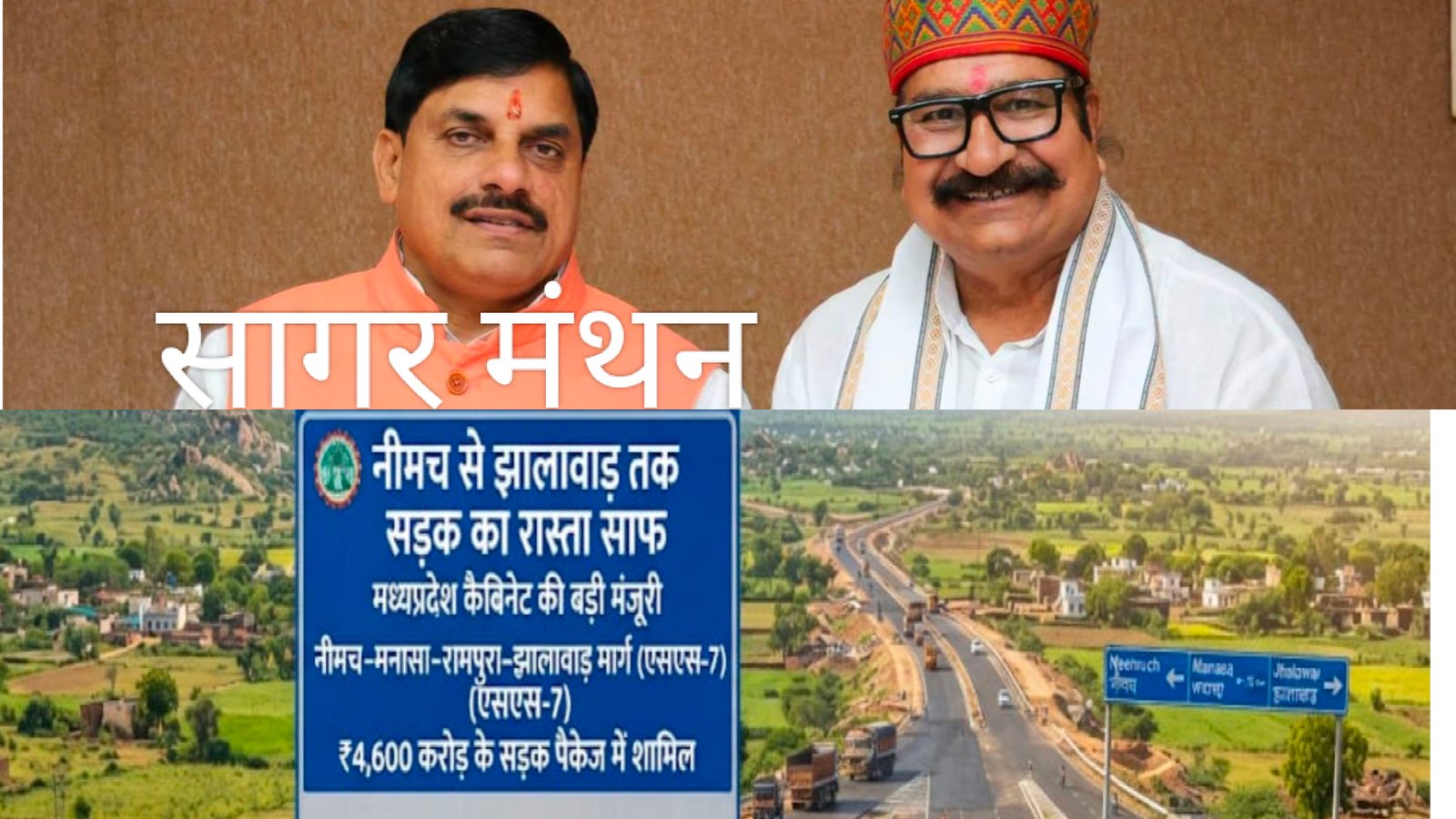 नीमच-मनासा-रामपुरा-झालावाड़ मार्ग को फोरलेन स्टेट हाईवे की मंजूरी, 95.85 किमी मार्ग से बढ़ेगी कनेक्टिविटी