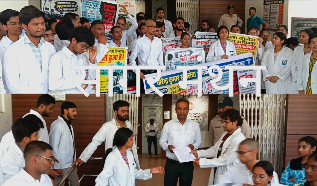 मेडिकल कॉलेज को PPP मोड पर देने के विरोध में फैकल्टी-चिकित्सकों ने सौंपा ज्ञापन,कॉलेज व संबद्ध अस्पताल को शासकीय स्वरूप में ही संचालित रखने की मांग;बजट, स्टाफ, जांच सुविधाएं और मरीजों के हित सुरक्षित रखने पर जोर