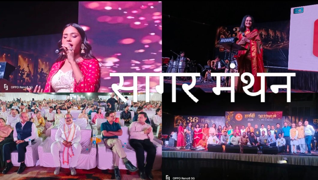 35 वर्षों से संगीत प्रेमियों के दिलों पर राज कर रहा हार्मनी, ‘सुरों से सितारों तक’ में गूंजे 27 मधुर गीत