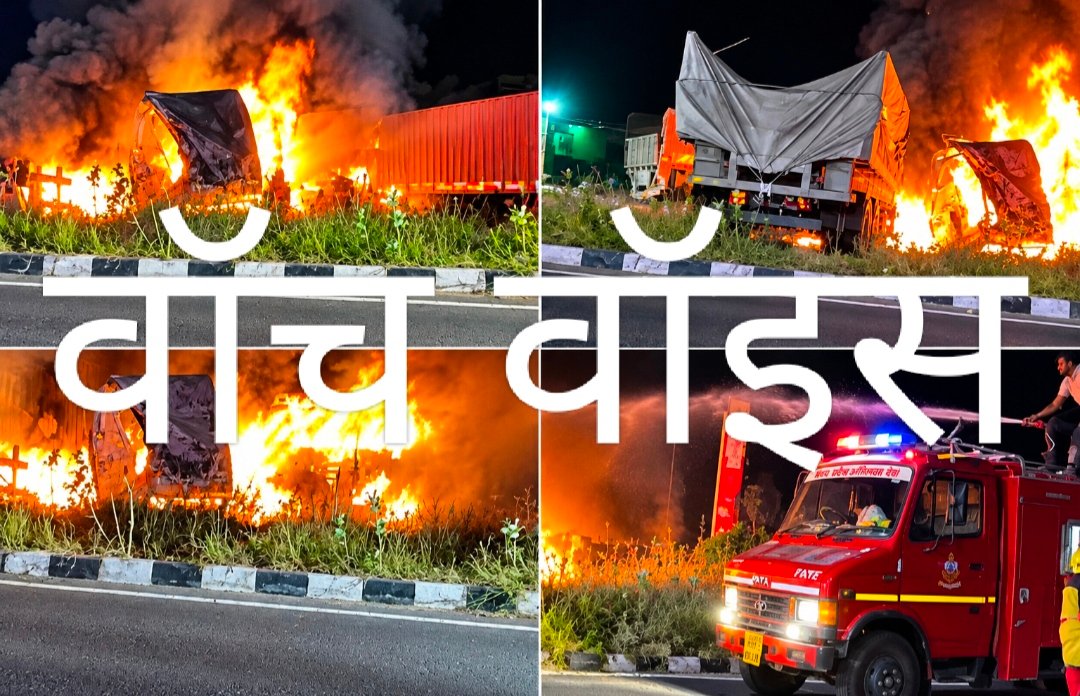 नयागांव टोल प्लाजा के आगे कोयले से भरे दो ट्रेलरों में आमने-सामने भिड़ंत,भीषण आग से मची अफरा-तफरी,चालकों ने कूदकर बचाई जान, दमकल की गाड़ियों ने मौके पर पहुंचकर आग पर पाया काबू