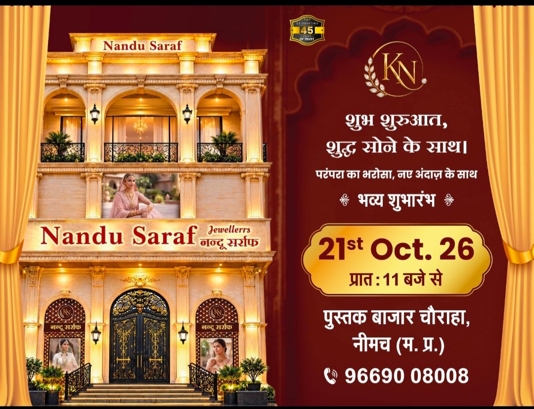 45 साल के भरोसे को मिलेगा भव्य नया कलेवर, 21 अक्टूबर को खुलेगा नन्दू सर्राफ का नया शोरूम,पुस्तक बाजार चौराहा पर होगा शुभारंभ, सोने-चांदी के पारंपरिक और आधुनिक आभूषणों की मिलेगी नई रेंज