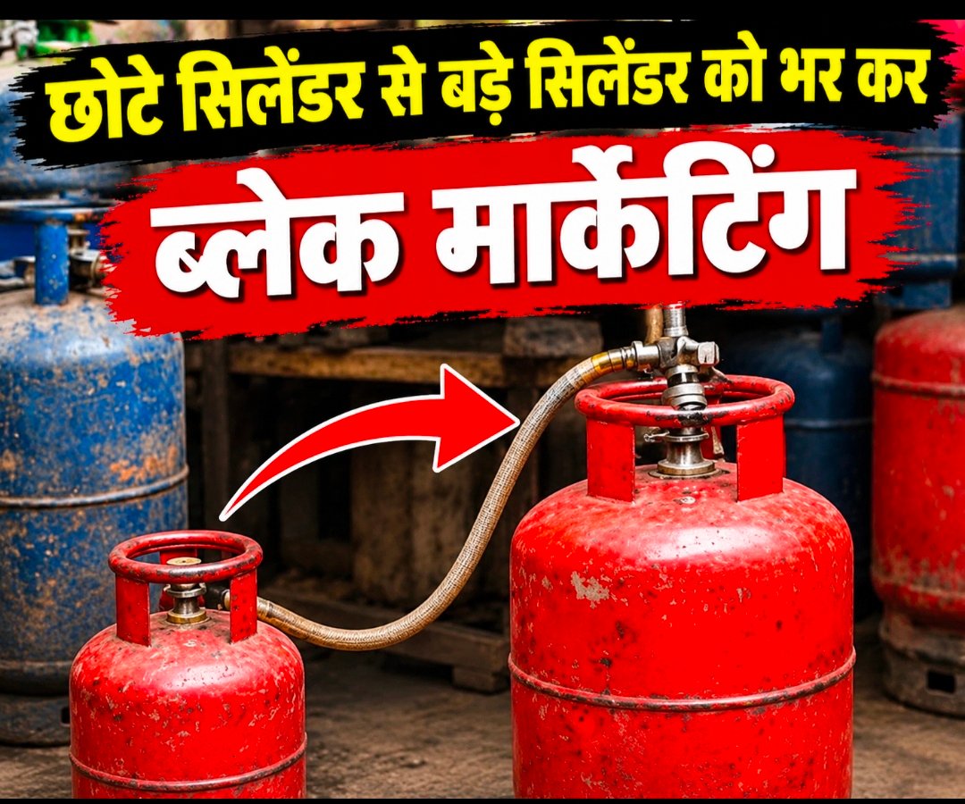 नीमच में कमर्शियल गैस सिलेंडरों की कथित ब्लैक मार्केटिंग! छोटे सिलेंडरों से बड़े सिलेंडरों में रिफिलिंग का दावा,आपूर्ति विभाग की कार्रवाई पर सवाल,सूत्रों के हवाले से सामने आई जानकारी, बिना बिल सिलेंडर मिलने की आशंका; जांच के बाद ही स्पष्ट होगी वास्तविक स्थिति