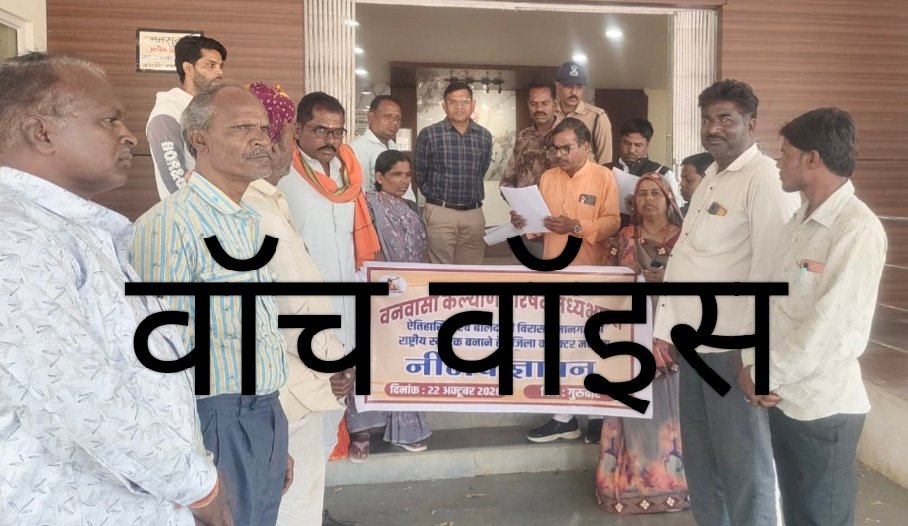 मानगढ़ धाम को राष्ट्रीय स्मारक घोषित करने की मांग, प्रधानमंत्री के नाम सौंपा ज्ञापन,1500 से अधिक जनजातीय महिला-पुरुषों और बच्चों के बलिदान को राष्ट्रीय इतिहास में उचित स्थान देने की मांग, पाठ्य-पुस्तकों में शामिल हो मानगढ़ का इतिहास