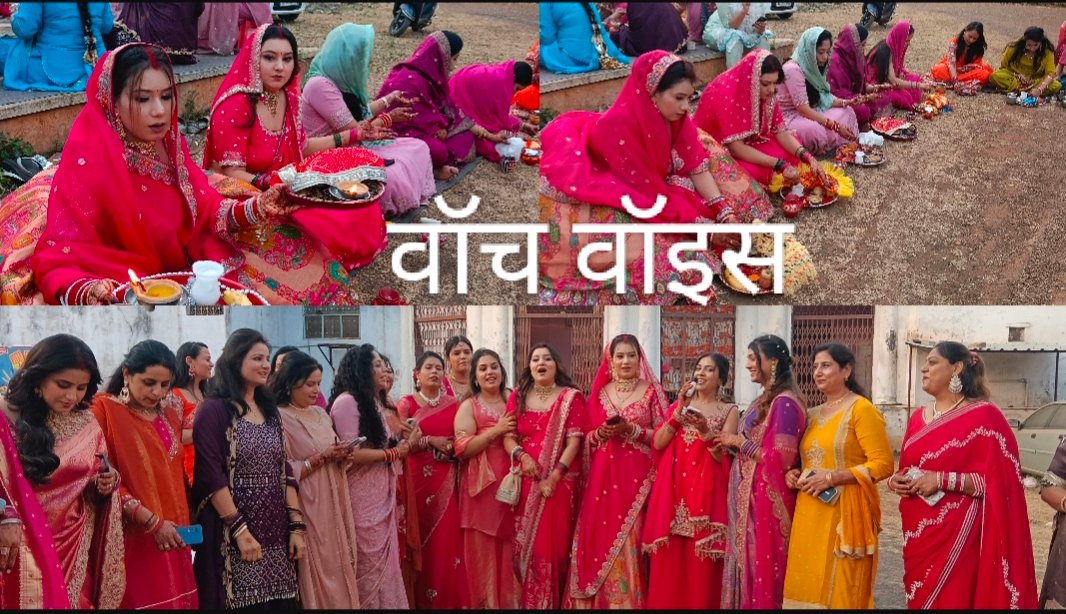 पहली करवा चौथ पर दुल्हनों ने साझा किए अनुभव, विवाहित महिलाओं ने बताया परंपरा और पूजन का महत्व,लायंस पार्क के सामने पंजाबी समाज ने सामूहिक रूप से किया करवा चौथ पूजन, चंद्र दर्शन के बाद खोला निर्जला व्रत